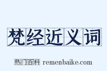 梵经近义词是什么意思的图片